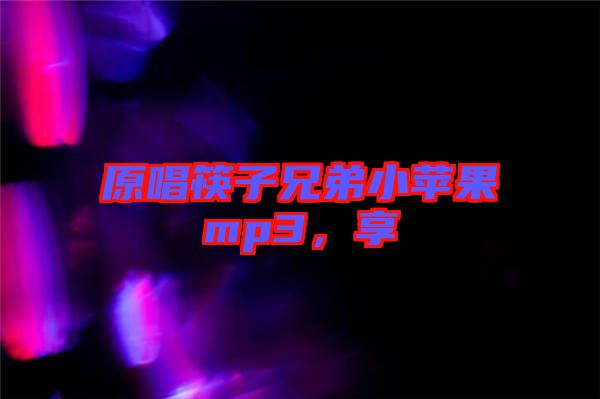 原唱筷子兄弟小蘋(píng)果mp3,享