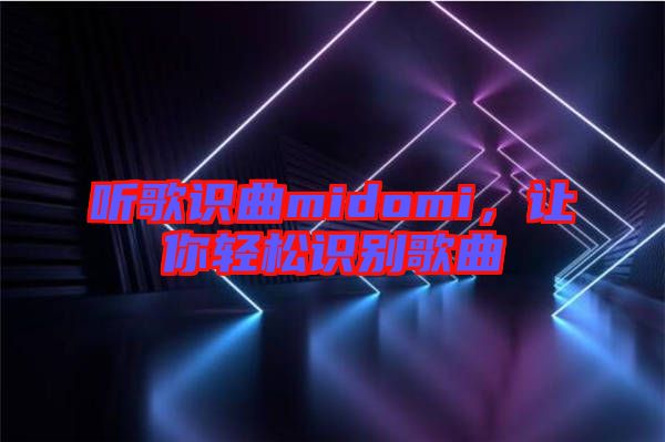 聽歌識曲midomi,讓你輕松識別歌曲