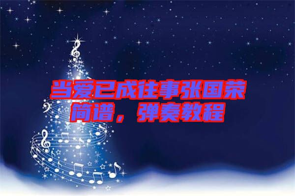當愛已成往事張國榮簡譜,彈奏教程