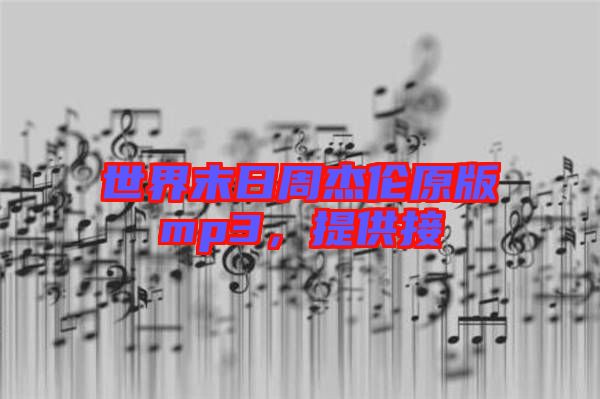 世界末日周杰倫原版mp3,提供接