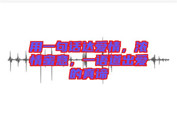 用一句話達(dá)愛情，濃情蜜意，一語道出愛的真諦