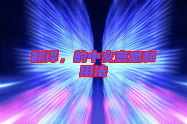 翻譯,的中文意思和用法