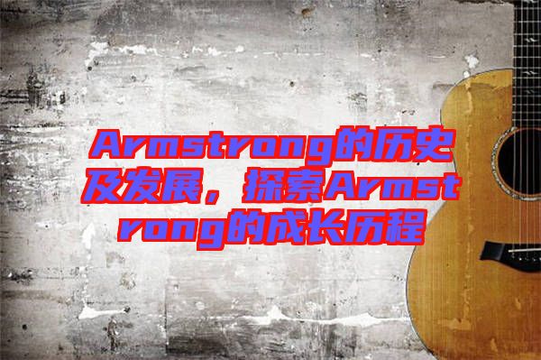 Armstrong的歷史及發展，探索Armstrong的成長歷程