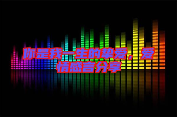你是我一生的摯愛，愛情感言分享