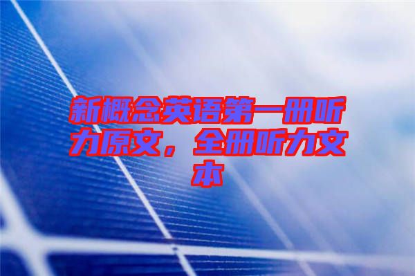 新概念英語(yǔ)第一冊(cè)聽力原文,全冊(cè)聽力文本
