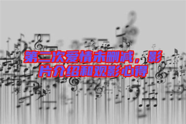 第二次愛情未刪減,影片介紹和觀影心得