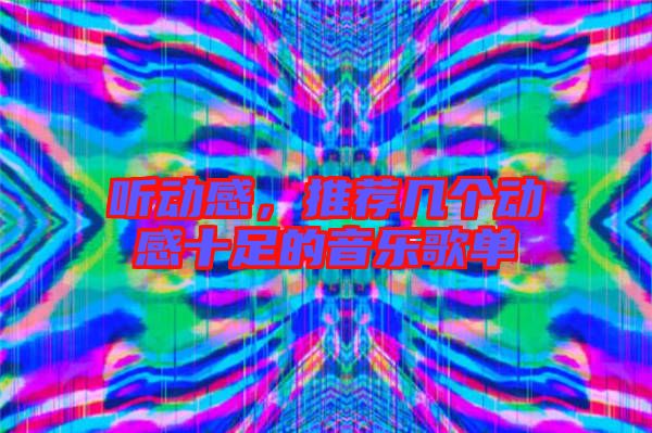 聽動感,推薦幾個動感十足的音樂歌單