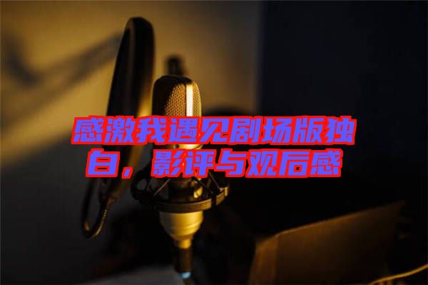 感激我遇見劇場版獨白,影評與觀后感