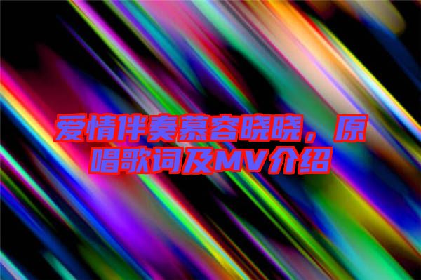 愛情伴奏慕容曉曉,原唱歌詞及MV介紹