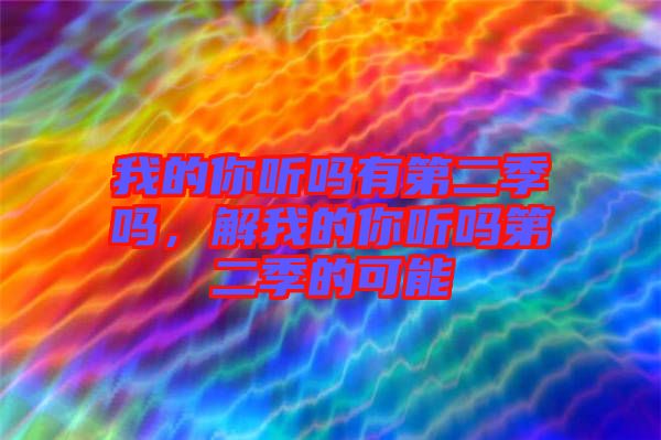 我的你聽嗎有第二季嗎，解我的你聽嗎第二季的可能