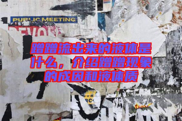 蹭蹭流出來的液體是什么,介紹蹭蹭現象的成因和液體質