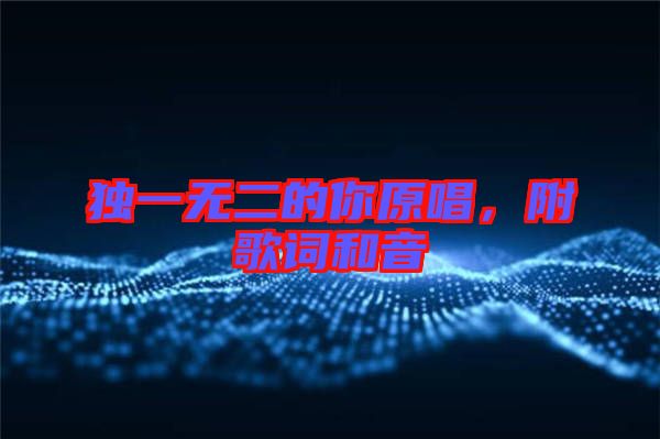 獨一無二的你原唱,附歌詞和音