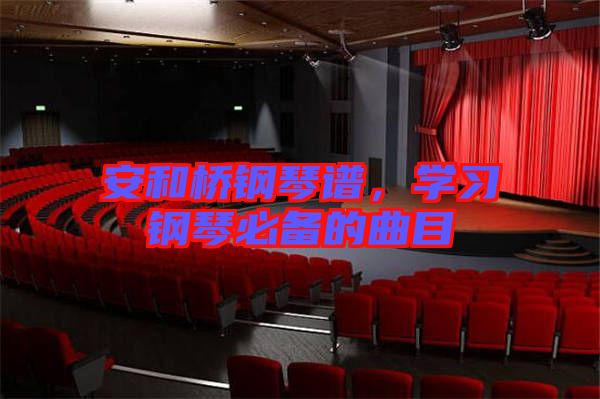 安和橋鋼琴譜，學(xué)習(xí)鋼琴必備的曲目