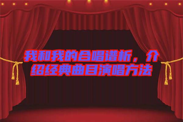 我和我的合唱譜析，介紹經典曲目演唱方法