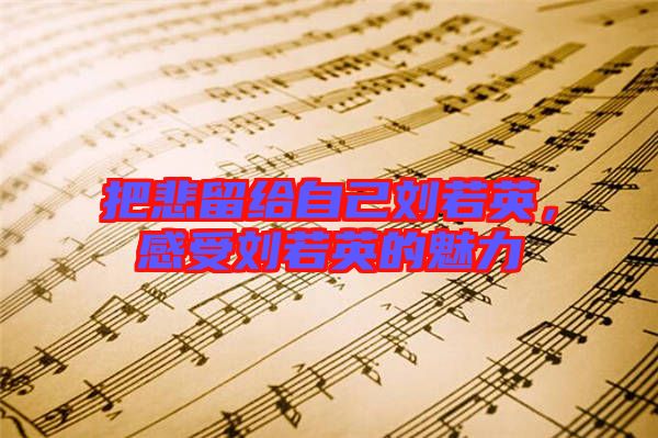 把悲留給自己劉若英，感受劉若英的魅力