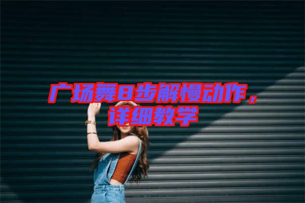 廣場舞8步解慢動作，詳細教學