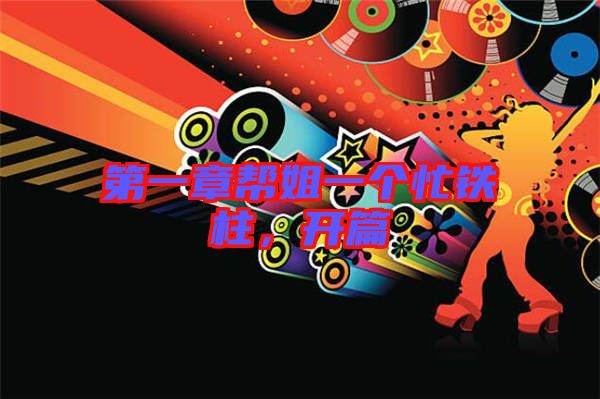 第一章幫姐一個(gè)忙鐵柱,開(kāi)篇