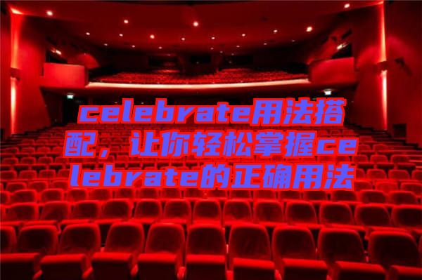 celebrate用法搭配，讓你輕松掌握celebrate的正確用法