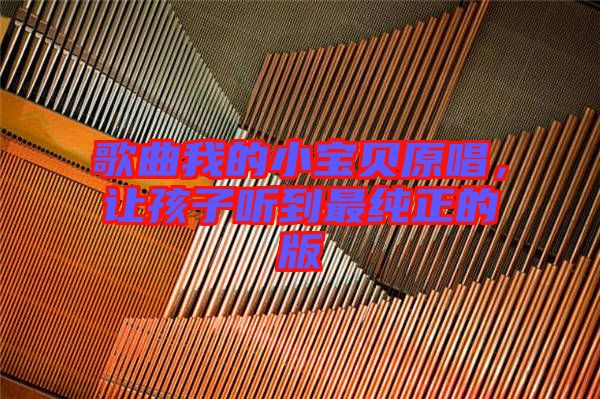 歌曲我的小寶貝原唱，讓孩子聽到最純正的版