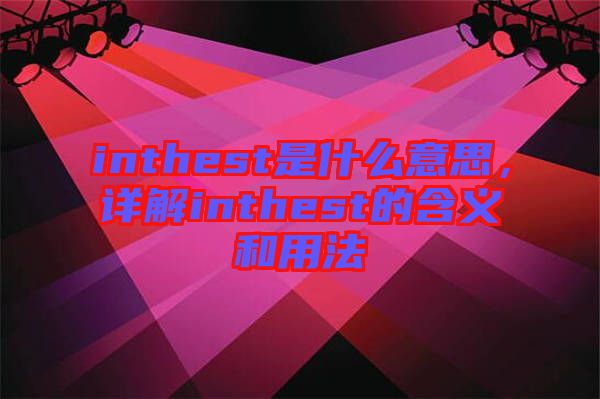 inthest是什么意思,詳解inthest的含義和用法