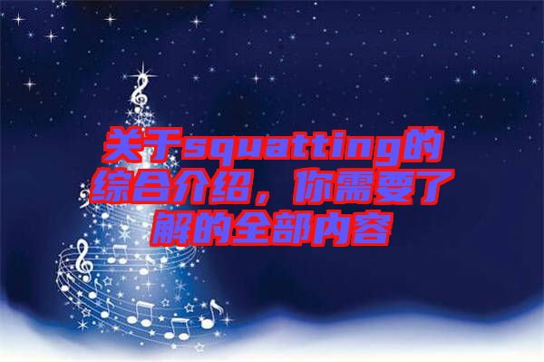 關于squatting的綜合介紹，你需要了解的全部內(nèi)容