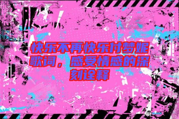 快樂不再快樂付夢妮歌詞，感受情感的深刻詮釋