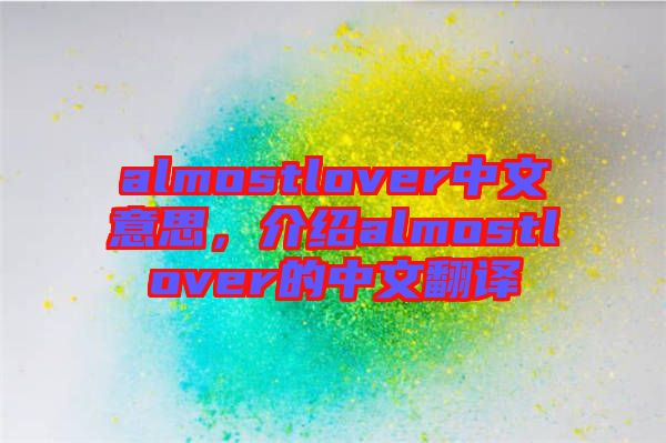 almostlover中文意思,介紹almostlover的中文翻譯