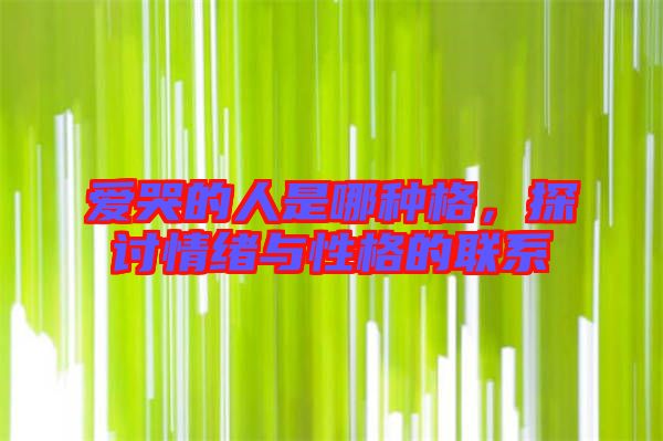 愛哭的人是哪種格,探討情緒與性格的聯系