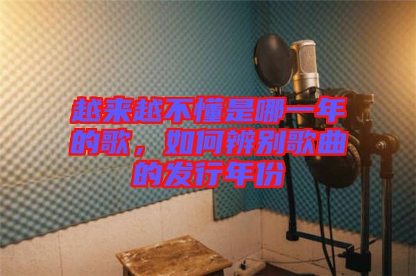 越來越不懂是哪一年的歌,如何辨別歌曲的發行年份