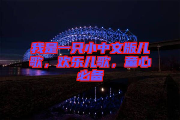 我是一只小中文版兒歌,歡樂兒歌,童心必備