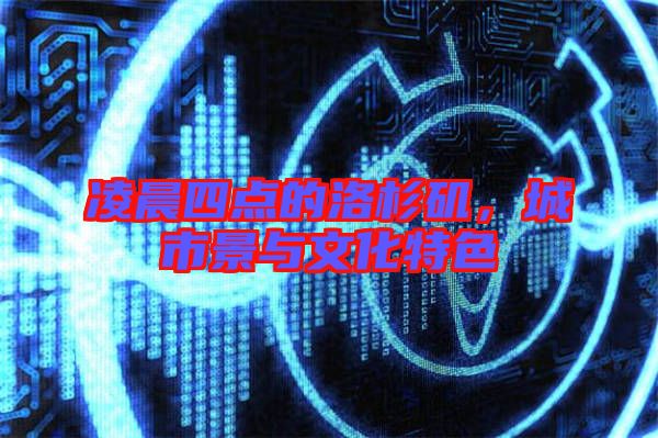 凌晨四點(diǎn)的洛杉磯，城市景與文化特色