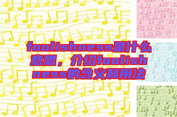 foolishness是什么意思，介紹foolishness的含義和用法