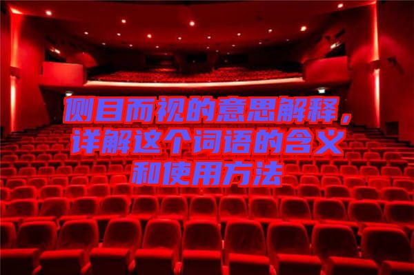 側目而視的意思解釋，詳解這個詞語的含義和使用方法