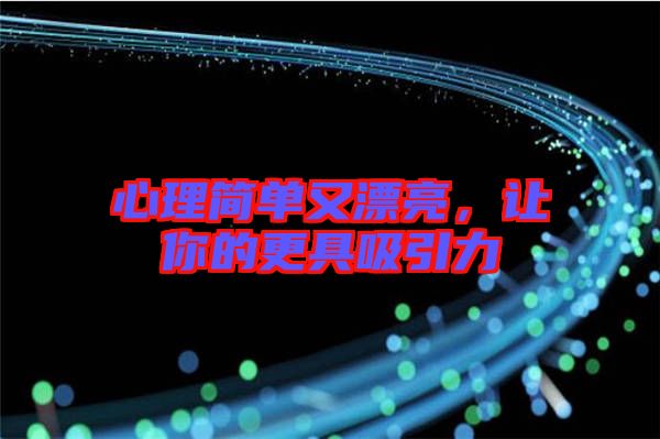 心理簡單又漂亮,讓你的更具吸引力