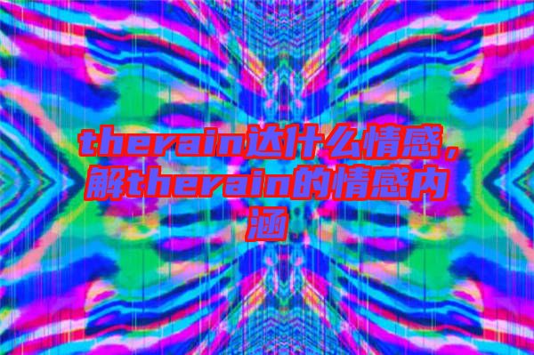 therain達什么情感,解therain的情感內涵