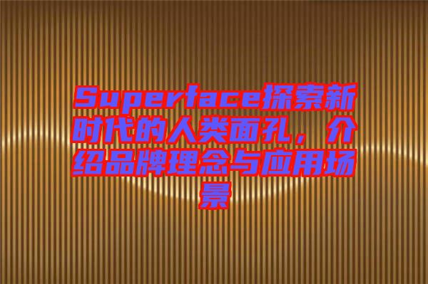 Superface探索新時代的人類面孔，介紹品牌理念與應用場景