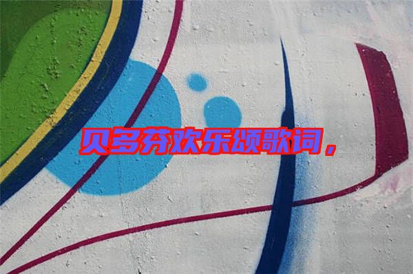 貝多芬歡樂頌歌詞,