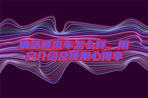 嘀嗒順風車怎么樣，用戶介紹及使用心得享