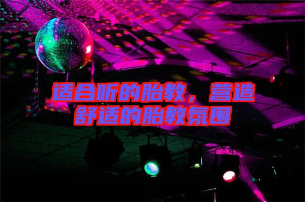 適合聽的胎教，營造舒適的胎教氛圍