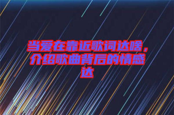當愛在靠近歌詞達啥,介紹歌曲背后的情感達