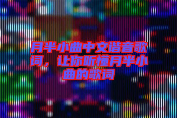 月半小曲中文諧音歌詞,讓你聽懂月半小曲的歌詞
