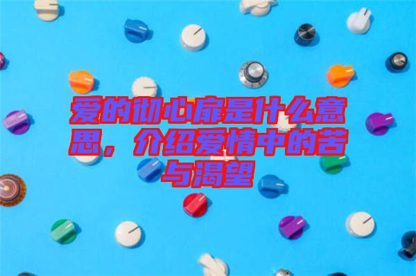愛的徹心扉是什么意思，介紹愛情中的苦與渴望