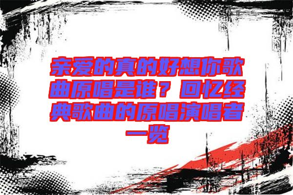 親愛的真的好想你歌曲原唱是誰?回憶經典歌曲的原唱演唱者一覽