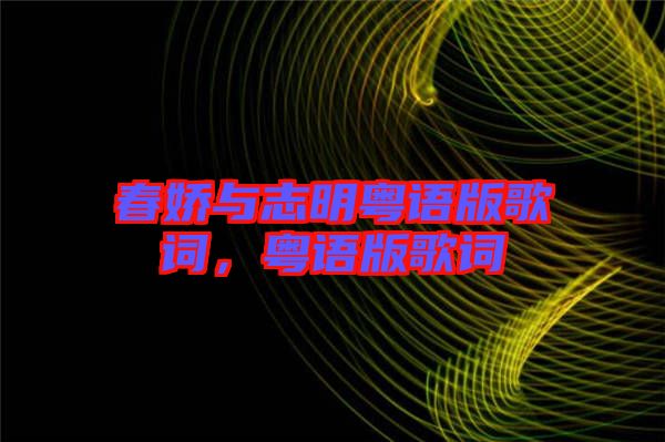春嬌與志明粵語版歌詞,粵語版歌詞