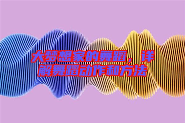 大夢想家的舞蹈,詳解舞蹈動作和方法