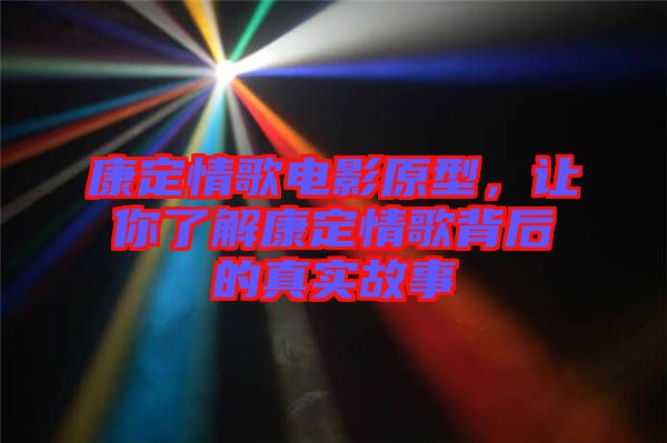 康定情歌電影原型，讓你了解康定情歌背后的真實故事
