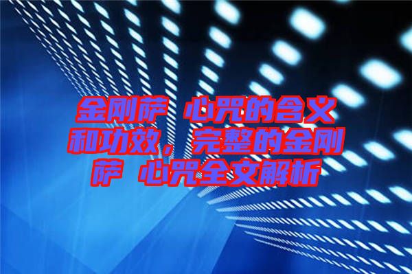 金剛薩埵心咒的含義和功效，完整的金剛薩埵心咒全文解析