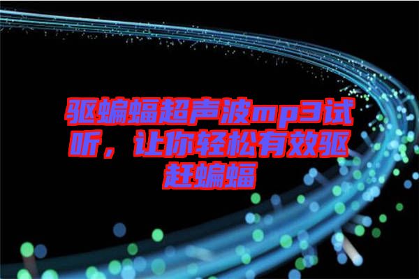 驅(qū)蝙蝠超聲波mp3試聽，讓你輕松有效驅(qū)趕蝙蝠