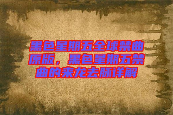 黑色星期五全球禁曲原版，黑色星期五禁曲的來龍去脈詳解