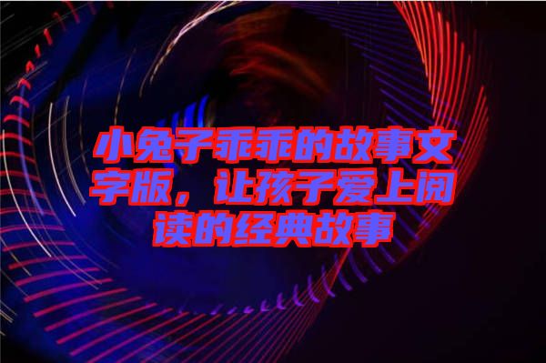 小兔子乖乖的故事文字版,讓孩子愛上閱讀的經(jīng)典故事
